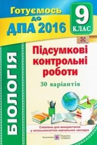 ДПА Биология 9 класс И. В. Барна 2016